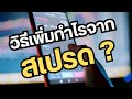 เคล็ดลับ ! ที่โบรกเกอร์ไม่อยากบอกคุณ " วิธีเพิ่มกำไรง่าย ๆจากค่าสเปรด "