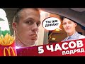 5 ЧАСОВ ПОДРЯД ЕЗДИМ ЧЕРЕЗ ОДИН МакАвто McDonald's