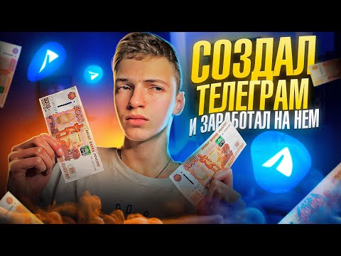 Я СОЗДАЛ ТЕЛЕГРАМ КАНАЛ И ЗАРАБОТАЛ НА НЁМ! Как Заработать на Телеграме?