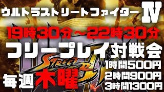 20210909 ウルトラストリートファイター4 フリープレイ対戦会 ゲームセンターWILL