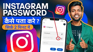 Instagram Password Kaise Pata Kare ? Instagram Password Kaise Dekhe ? How To Find Insta Password ?