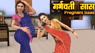 garbhvati pregnant saas | गर्भवती प्रेग्नेंट सास | saas bahu funny comedy | family drama stories
