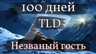 100 дней выживания в The Long Dark незваный гость