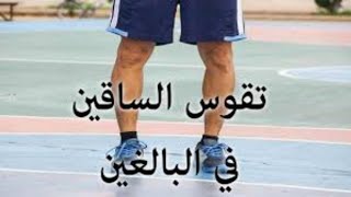 افضل تمارين لعلاج تقوس الساقين للبالغين|bow legs| علاج تقوس الساقين للخارج