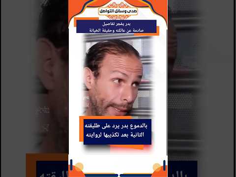 بالدموع بدر يرد على طليقته الثانية تكذيبها الروايته ويفجر تفاصيل صادمة بدر المغرب