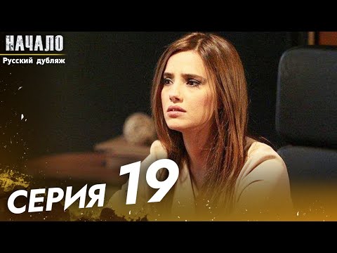 Начало Турецкий Сериал 19 Серия