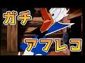ドナルドダックの声真似がガチな私がアフレコしました!
