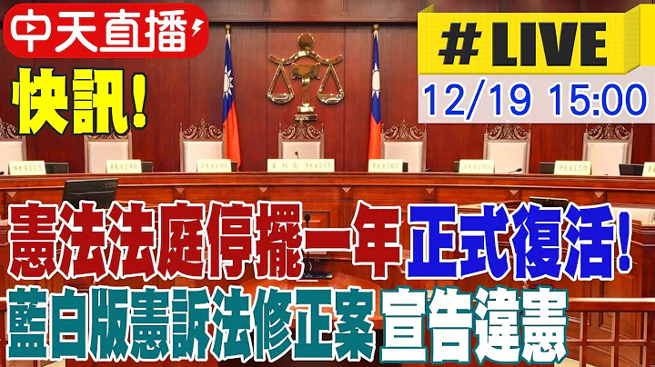 【中天直播#LIVE】快訊! 憲法法庭停擺一年正式復活! 藍白版憲訴法修正案宣告違憲 20251219 @中天新聞CtiNews​