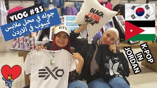 JKL Vlog #23 -  جوله في متجر ملابس الكيبوب الاول في الأردن 😍