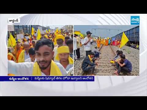 కుర్మీల నిరసన | Kurmi Community halt Trains in Jharkhand Demanding ST Status |@SakshiTV - SAKSHITV