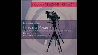 Полина Ильина (Институт Кино ВШЭ) о кинообразовании в России | Теории Кино