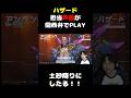 ハザード役の関西弁や！土砂降りにしたる！！　#オーバーウォッチ2　#ハザード　#声優　#のづちゃんねる　#野津山幸宏　#ゲーム