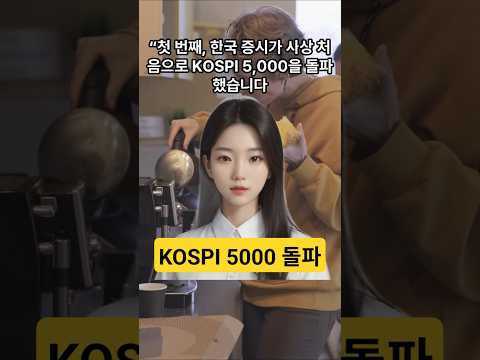 KOSPI 5,000 돌파… 오늘 한국 경제 핵심 10가지