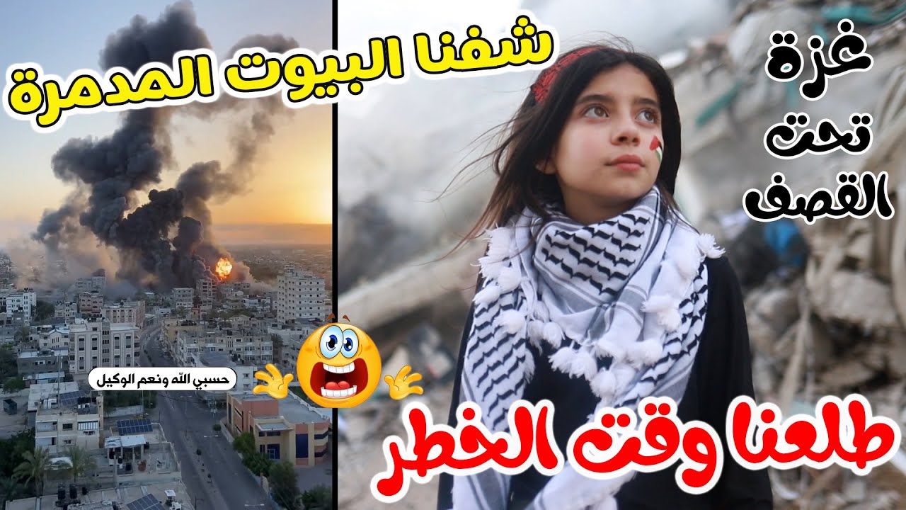 Ver شوفوا الأبراج المدمرة في غزة 😰 حجم الدمار الهائل😳 en YouTube Ver شوفوا الأبراج المدمرة في غزة 😰 حجم الدمار الهائل😳 en YouTube