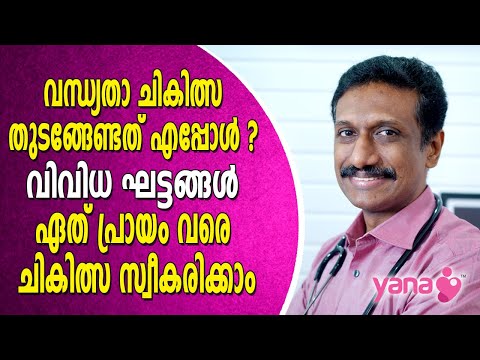 വന്ധ്യതാ ചികിത്സ തുടങ്ങേണ്ടത് എപ്പോൾ? വിവിധ ഘട്ടങ്ങൾ ? ഏത് പ്രായം വരെ ചികിത്സ  സ്വീകരിക്കാം | Yana