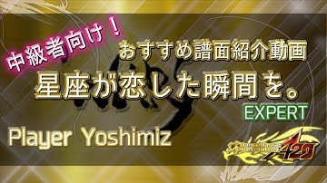 【DDRA20】中級者向けおすすめ譜面紹介動画！/ 「星座が恋した瞬間を。」ESP