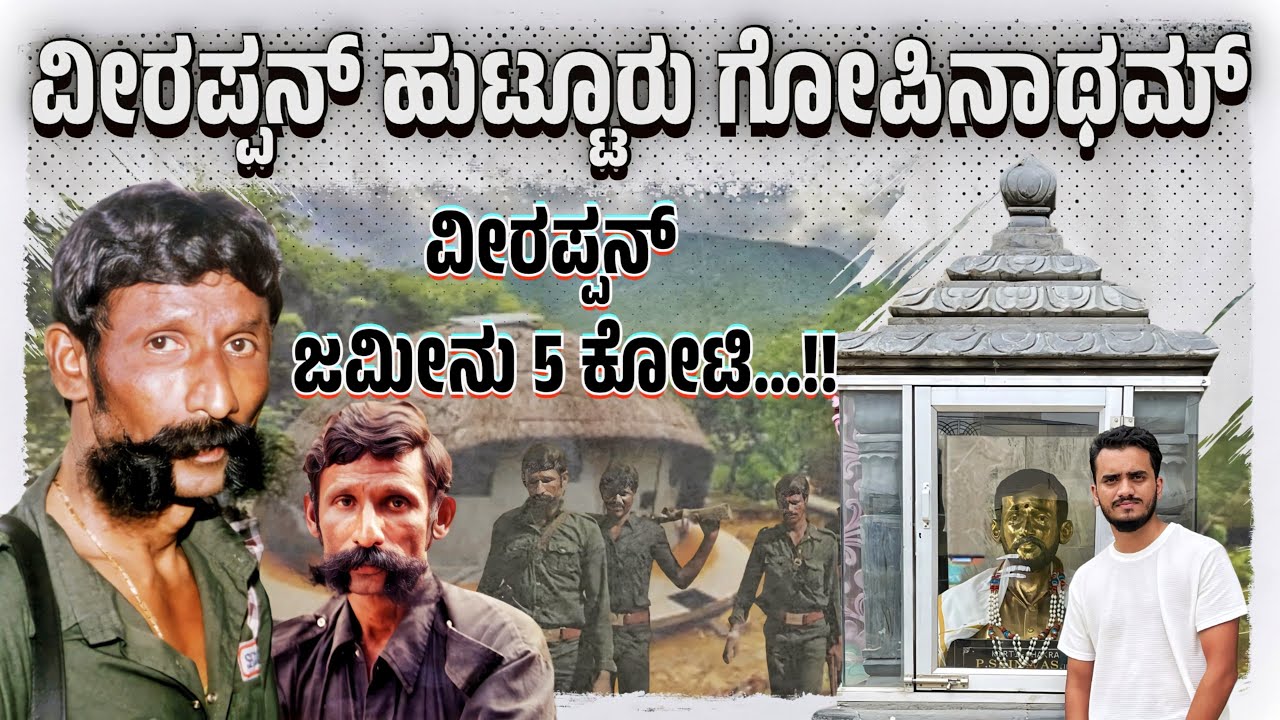 EP-01 ವೀರಪ್ಪನ ಮನೆ😳ಇವಾಗ ಹೇಗಿದೆ..? Complete  lifestory | Veerapan Rakthcharitre - Gopinatham📍 