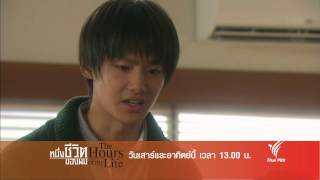 ซีรีส์ญี่ปุ่น หนึ่งชีวิตของผม : The Hours of My Life : ตอนที่ 7-8