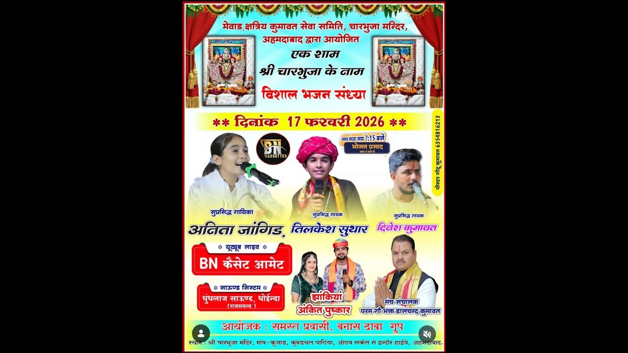 # एक शाम श्री चारभुजा के नाम विशाल भजन संध्या गायिका अनिता जांगिड गायक तिलकेश सुथार दिनेश कुमावत BN