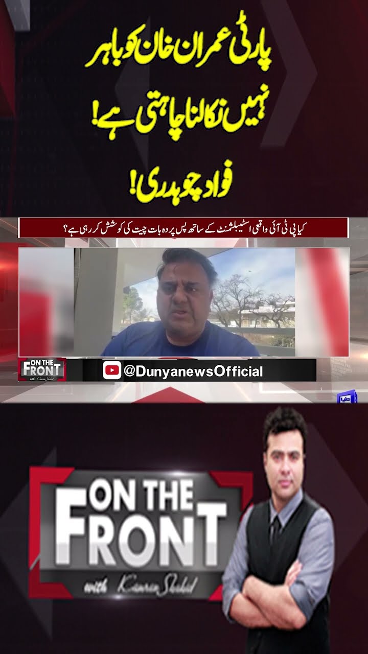 The party does not want to Released Imran Khan | Fawad Ch | On the Front With Kamran Shahid