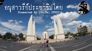 Presented By (Go-Tai STUDIO) : อนุสาวรีย์ประชาธิปไตย #gotaistudio #อนุสาวรีย์ประชาธิปไตย