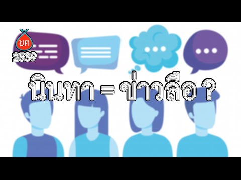 วีดีโอ: ข่าวลือต่างจากการนินทาอย่างไร