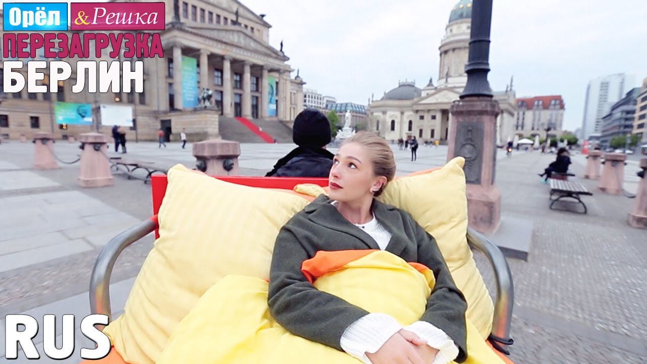 #17 Берлин. Орёл и Решка. Перезагрузка. RUS - YouTube