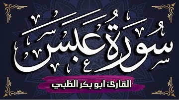 سورة عبس مكتوبة ومترجمة | بصوت القارئ أبوبكر الظبي