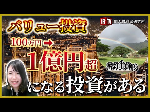 【運用額1億突破！】様々な投資手法からバリュー株投資に行きついた理由／覚悟があった中の成功談／含み損をしている銘柄の発表!!