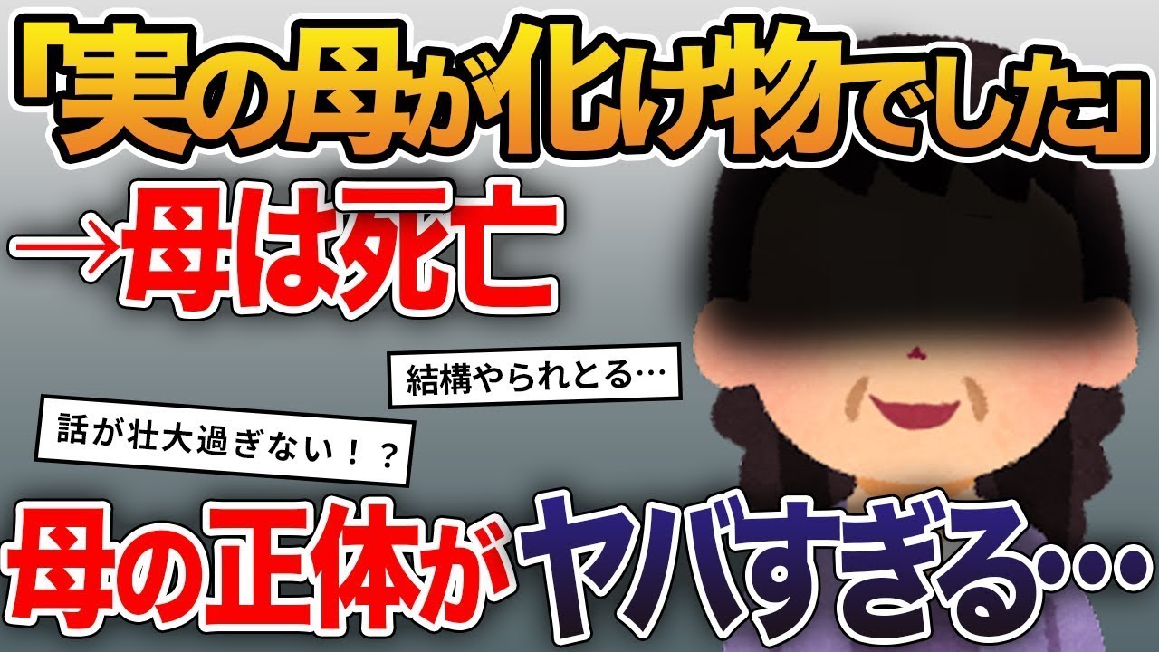 「実の母が化け物でした」→母はﾀﾋ亡→母の正体がやばすぎる…【2ch修羅場スレ・ゆっくり解説】