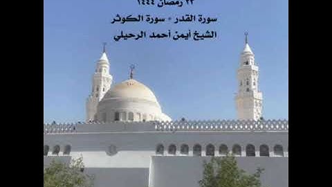 صلاة الجمعة من جامع القبلتين ٢٣ رمضان ١٤٤٤ سورة القدر + سورة الكوثر الشيخ أيمن أحمد الرحيلي