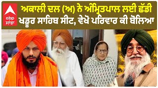 Amritpal Singh Family | ਅਕਾਲੀ ਦਲ (ਅ) ਨੇ ਅੰਮ੍ਰਿਤਪਾਲ ਲਈ ਛੱਡੀ ਖਡੂਰ ਸਾਹਿਬ ਸੀਟ, ਵੇਖੋ ਪਰਿਵਾਰ ਕੀ ਬੋਲਿਆ