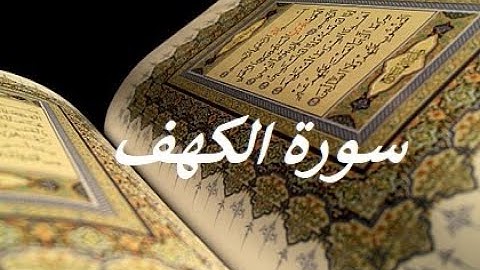 سورة الكهف كاملة الشيخ محمد خليل القارئ