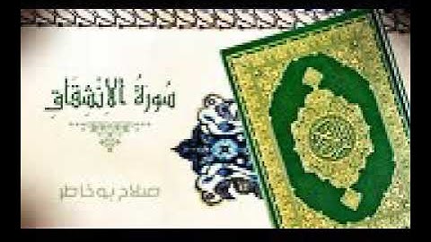 سورة الانشقاق صلاح بوخاطر