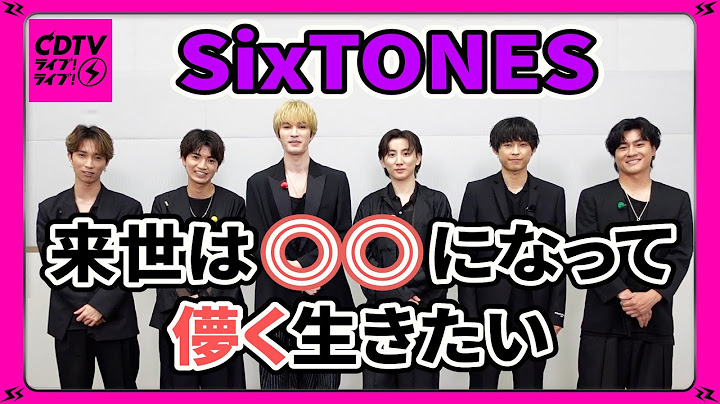 【CDTV】 SixTONES⚡️来世は折りたたみ定規になりたい…