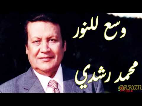محمد رشدي وسع للنور     