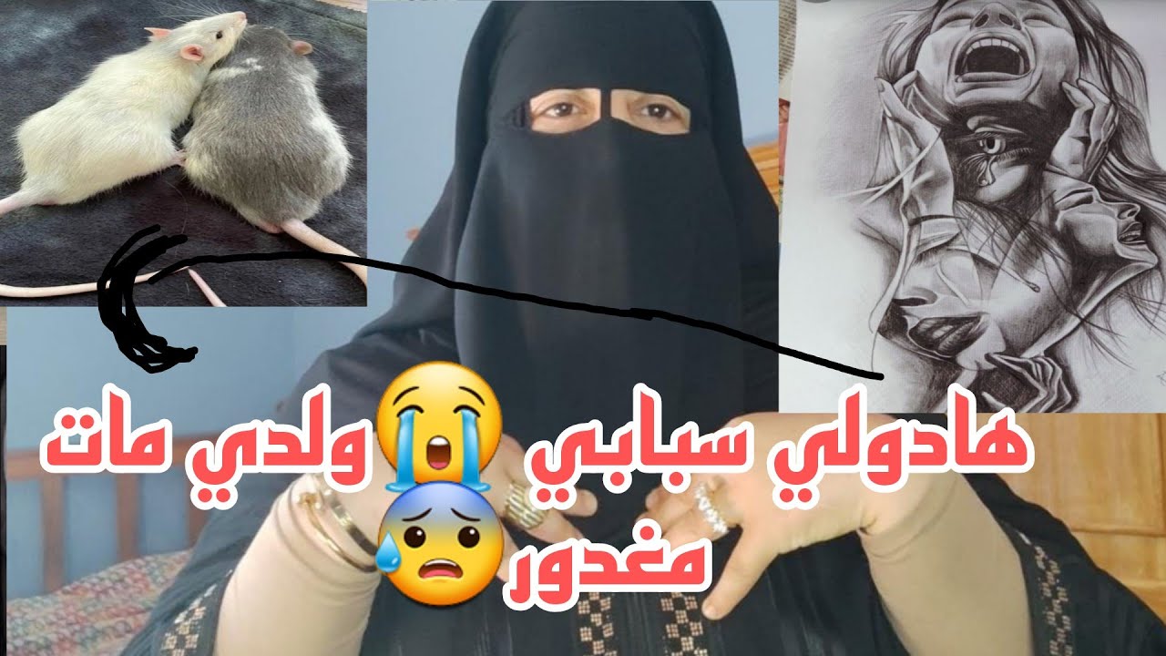 الوفات ديال ولدي الدواء ديال 🐀 🙆🏽هي اكبر مصيبه اللي وقعت لي في حياتي 😭 وانا هي السبب حذاري حذاري