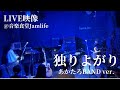 あかたろ|独りよがり〜BAND ver.〜【LIVE映像】