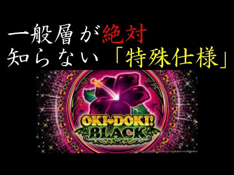 沖ドキ BLACK 知るとクソ勝てるブラックの特殊仕様を解説します
