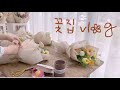 [flowershop vlog] 동네 인싸 꽃집🌷🌸🌼🪴 꽃다발 만들고 또 만들고 또 만들고💐 how to make bouquets