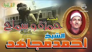 احمد مجاهد قصة حمزة وسماح