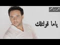 حالات واتس مصطفي قمر ياما قولتلك