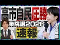 【開票速報】高市劇場で”圧勝”自民が310議席超え／中道の大物議員が続々落選／高市総理大勝の理由は？選挙結果を大石アンカーマンが速報で解説！※2026年2月9日0時30分現在の情報