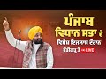 Punjab Assembly Special Session LIVE from Chandigarh 🏛️