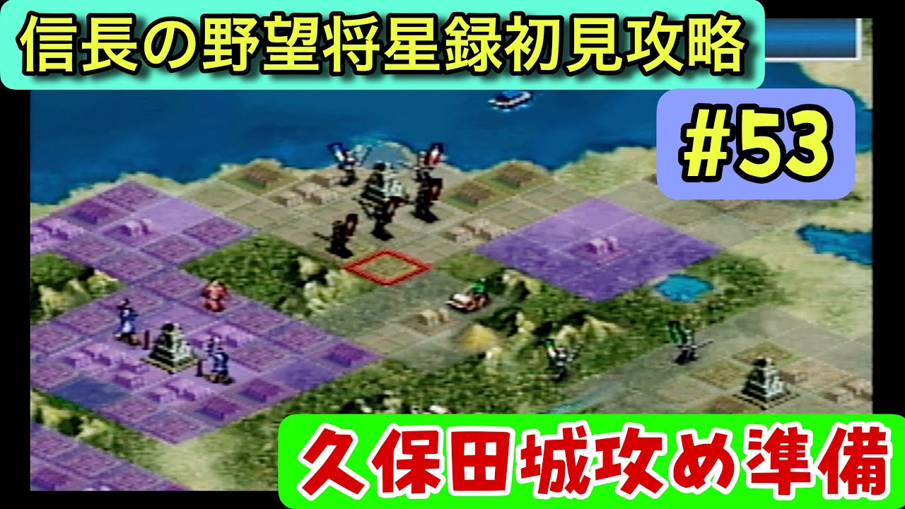 信長の野望・将星録（PS版）#53】久保田城攻めへ準備進行中！戦線を北