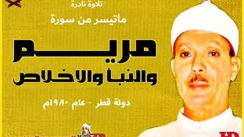 تلاوة نادرة للشيخ عبدالباسط عبد الصمد لما تيسر من سور مريم والنبا والاخلاص