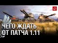 Чего ждать от Патча 1.11 и Подарочный Pz.Sfl. IC - Танконовости №475 - От Homish и Cruzzzzzo [WoT]