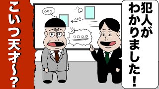 20年未解決だった事件を新人が10分で解決した【アニメ】【コント】