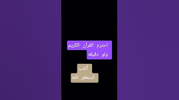 احترم القرآن الكريم ولو دقيقه و اكتب استغفر الله