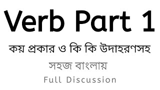 সহজ বলয In Bengali Full Concept About Kinds Of Verbs Explain Debchi Education